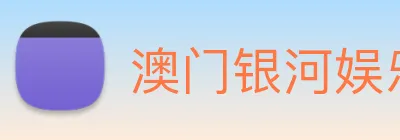 澳门银河娱乐网站 Logo